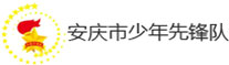 安慶市少年先鋒隊